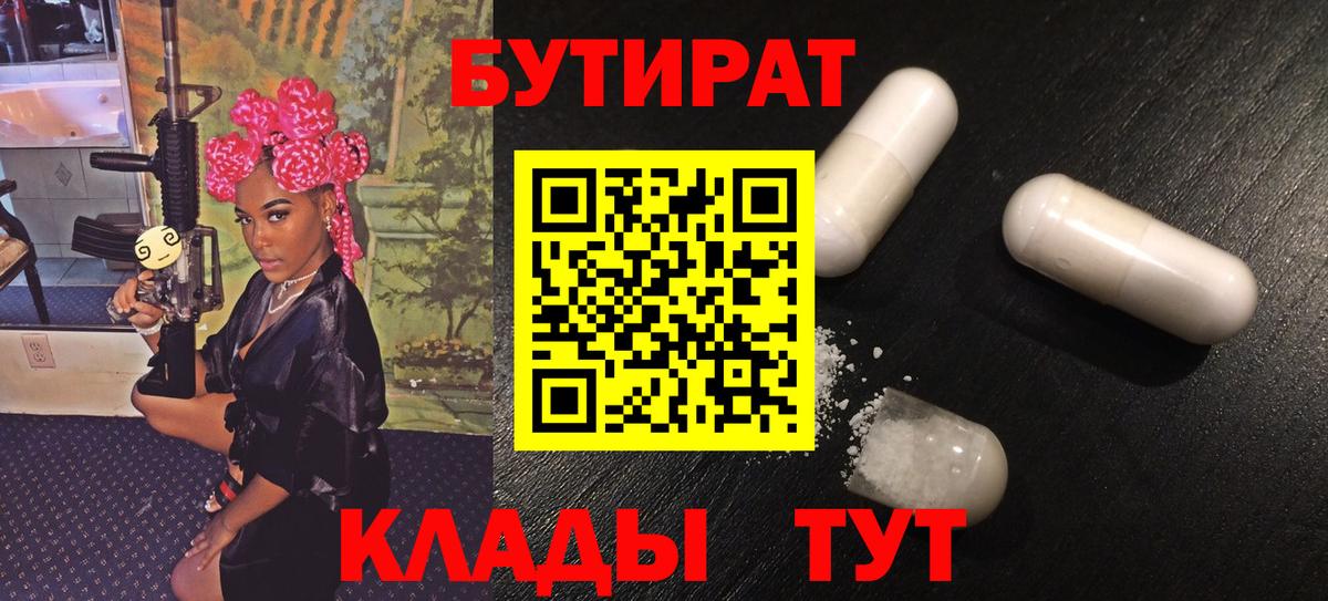 БУТИРАТ  Бутират Butirat  Вход с VPN  Кузнецк 