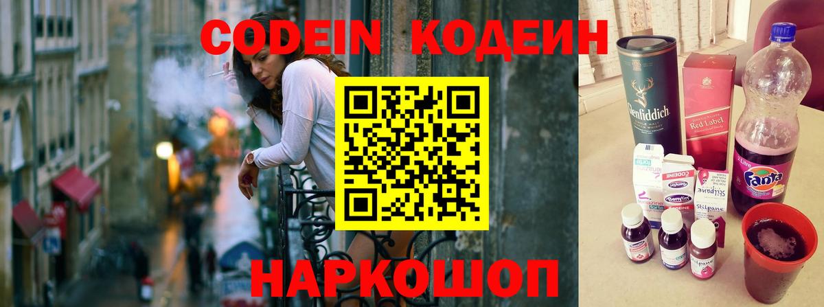 Кодеиновый сироп Lean Purple Drank  Вход с VPN  Codein Purple Drank  Кузнецк 