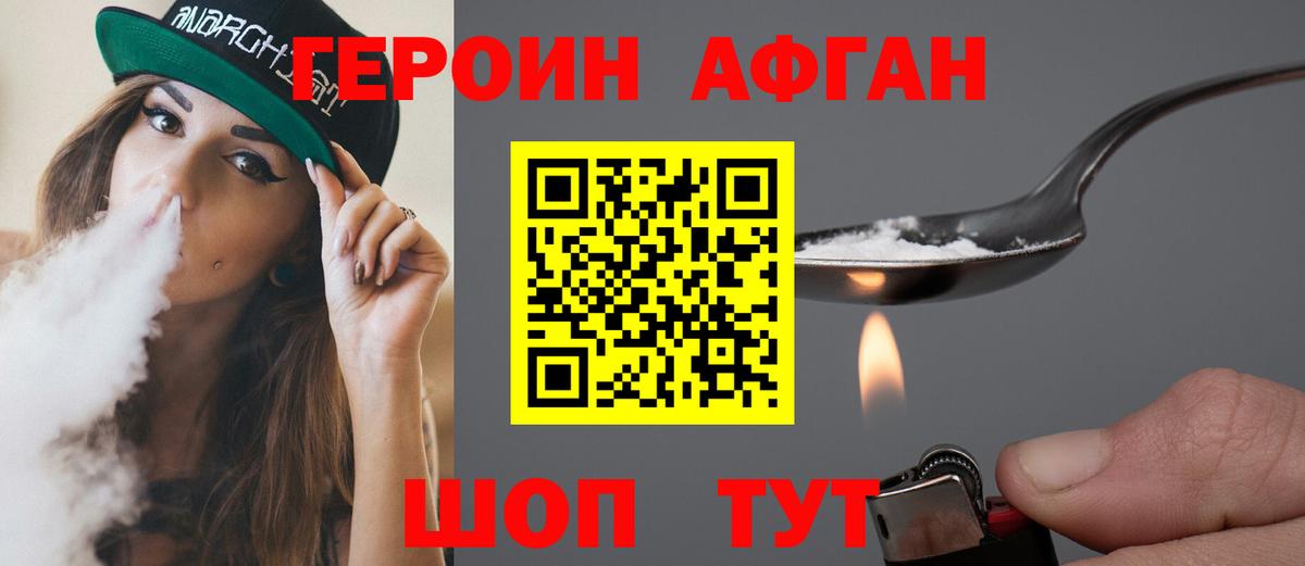 Героин афганец Кузнецк